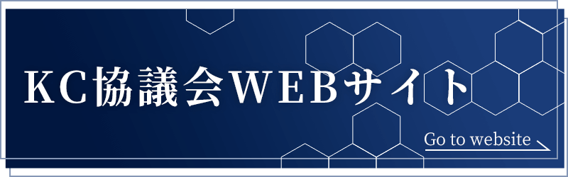 KC協議会WEBサイト