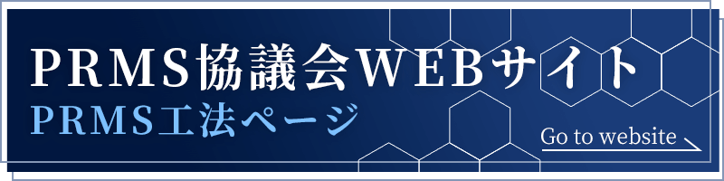 PRMS協議会WEBサイト:PRMS工法ページ