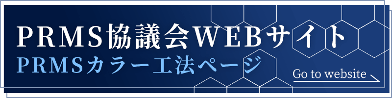 PRMS協議会WEBサイト:PRMSカラー工法ページ