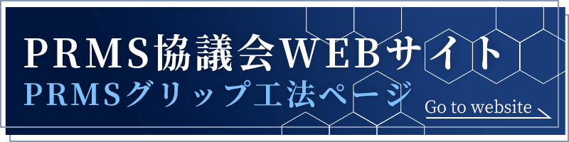 PRMS協議会WEBサイト:PRMSグリップ工法ページ