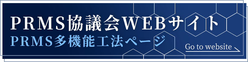 PRMS協議会WEBサイト:PRMS多機能工法ページ